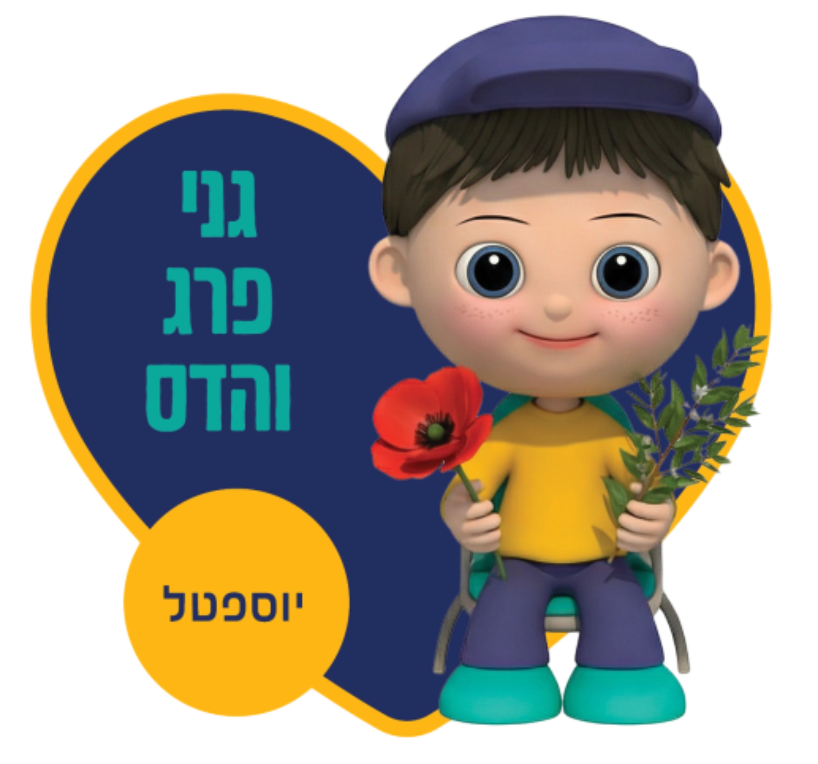 רשת גני הילדים מעין החינוך התורני פ"ת - גנים כללים גני פרג והדס