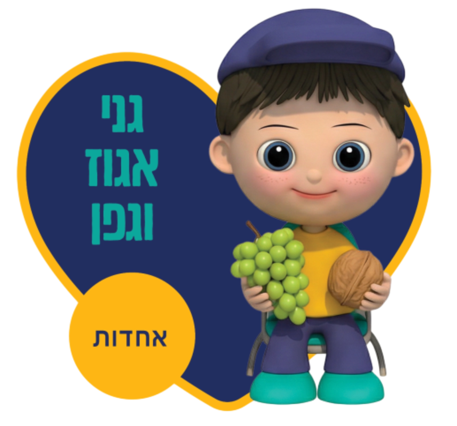 רשת גני הילדים מעין החינוך התורני פ"ת - גנים כללים גני אגוז וגפן