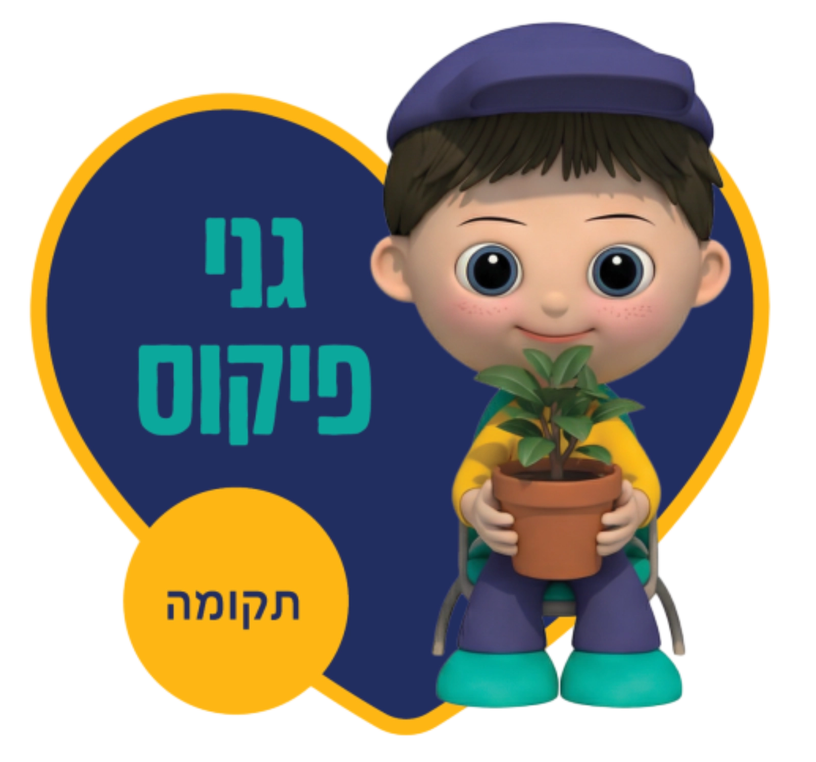 רשת גני הילדים מעין החינוך התורני פ"ת - גנים כללים גני פיקוס