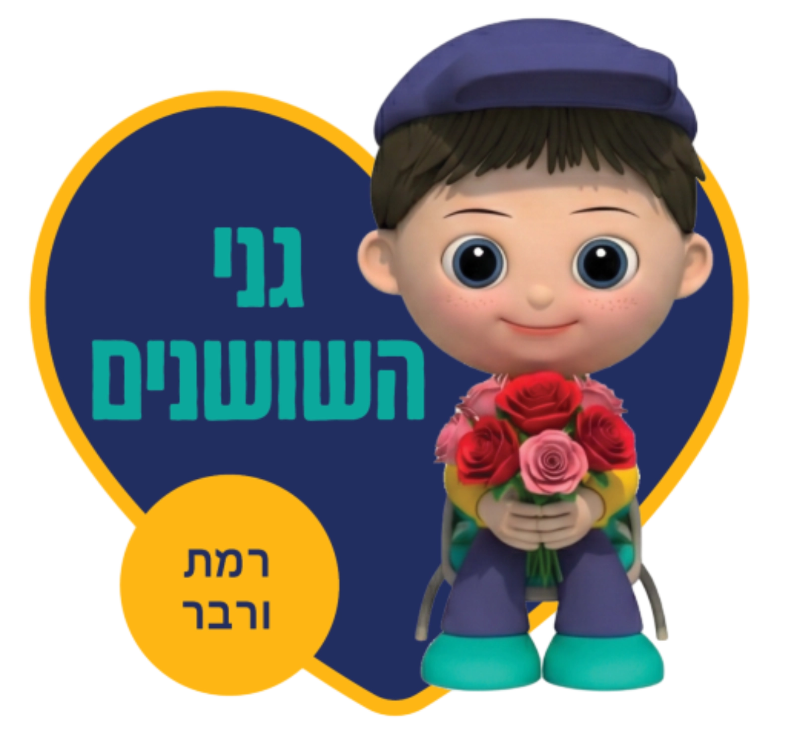 רשת גני הילדים מעין החינוך התורני פ"ת - גנים כללים גני שושנים