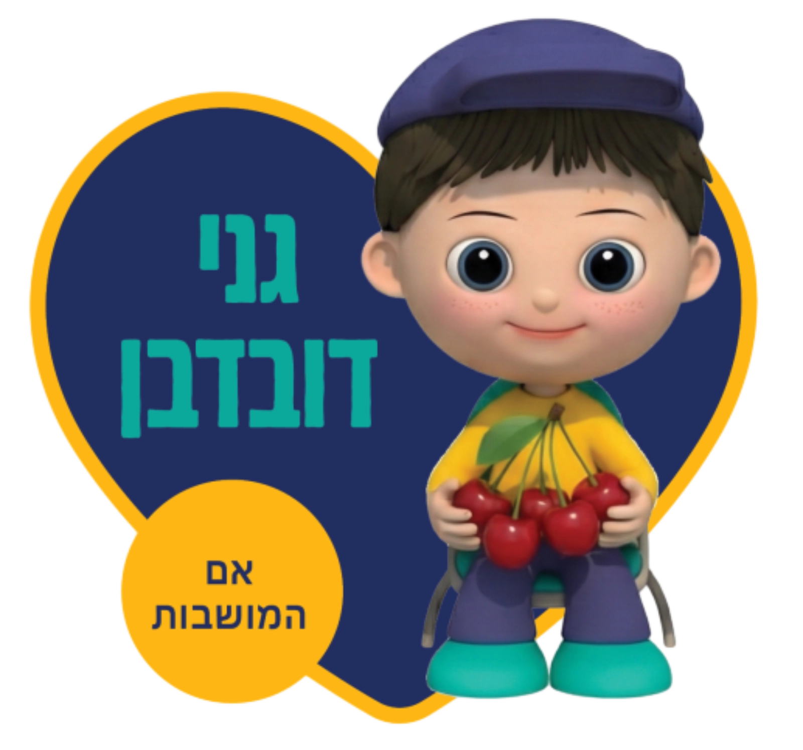 רשת גני הילדים מעין החינוך התורני פ"ת - גנים כללים גני דובדבן