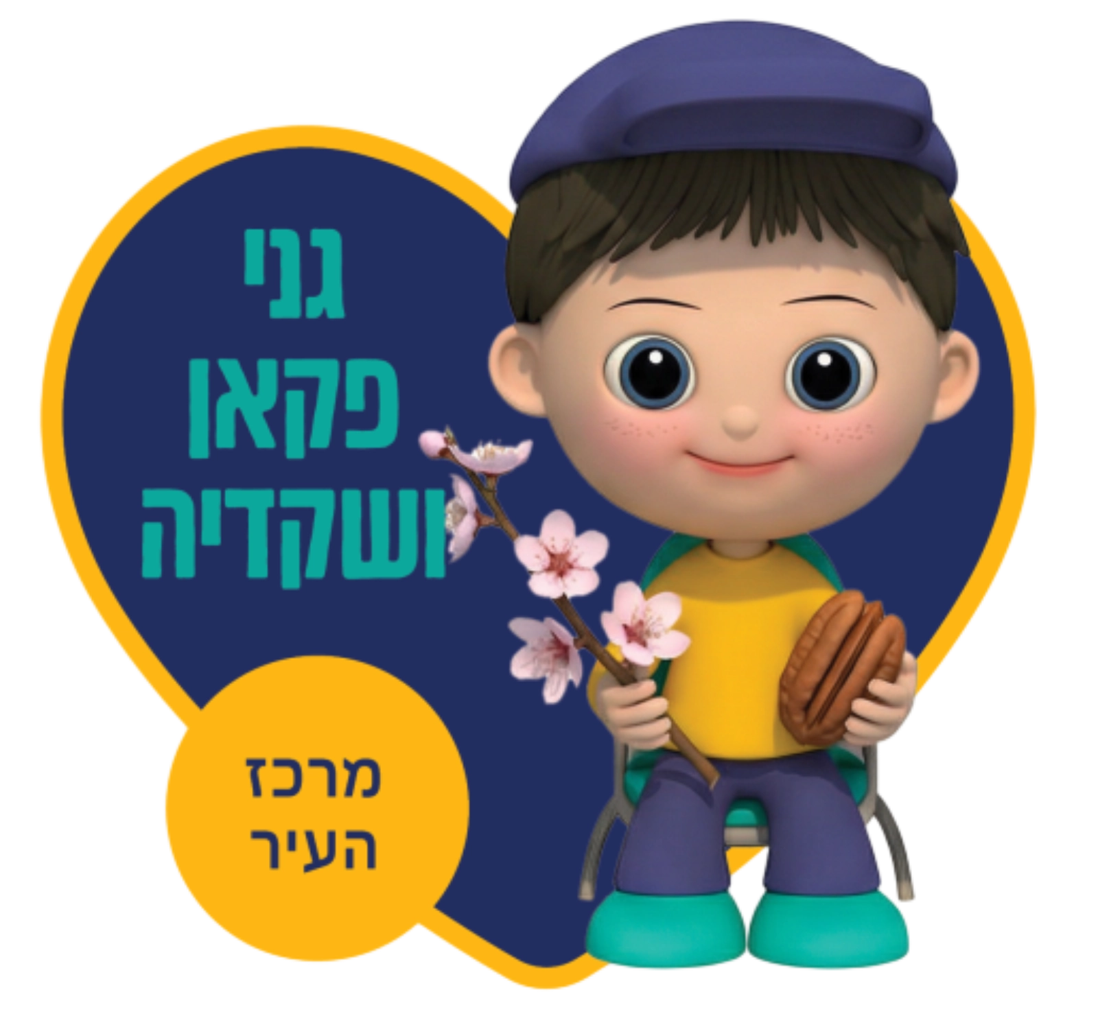 רשת גני הילדים מעין החינוך התורני פ"ת - גנים כללים גני פקאן שקדיה