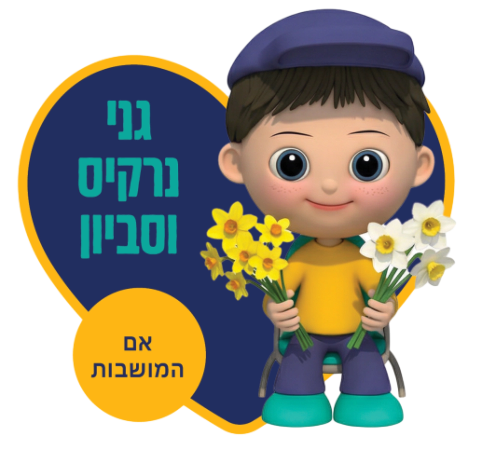 רשת גני הילדים מעין החינוך התורני פ"ת - גנים כללים גני נרקיס וסביון